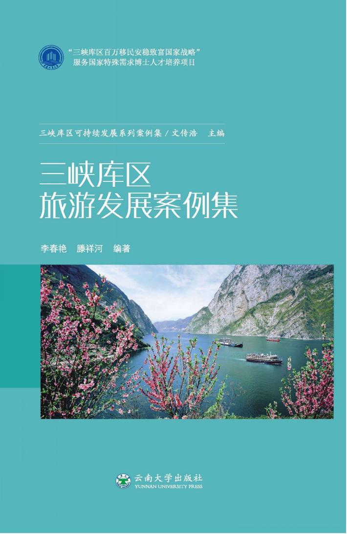 三峡库区旅游发展案例集 封面