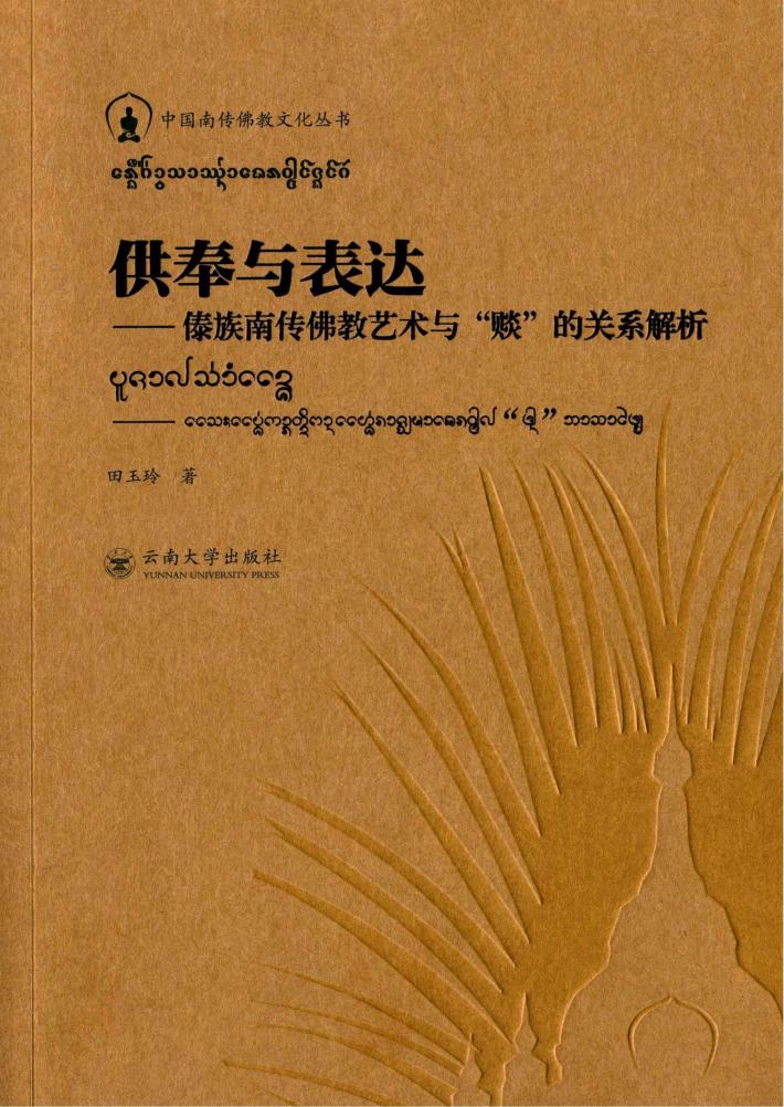 供奉与表达  傣族南传佛教艺术与“赕”的关系解析 封面
