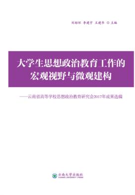 大学生思想政治教育工作的宏观视野与微观建构  云南省高等学校思想政治教育研究会2017年成果选编 封面
