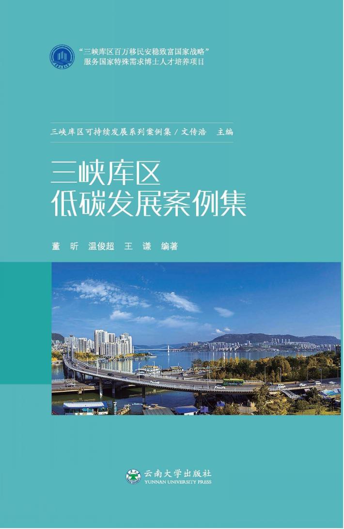 三峡库区低碳发展案例集 封面
