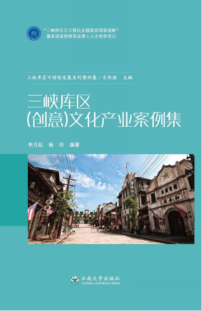 三峡库区(创意)文化产业案例集 封面