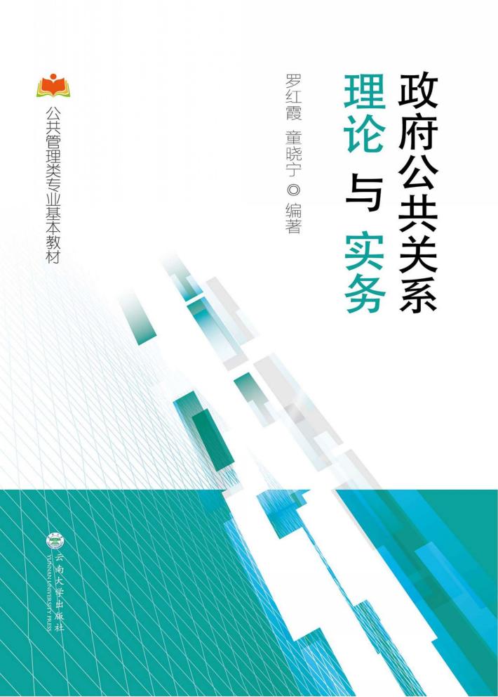 政府公共关系理论与实务 封面