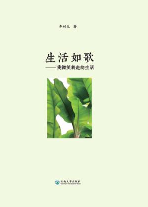 生活如歌  我微笑着走向生活 封面