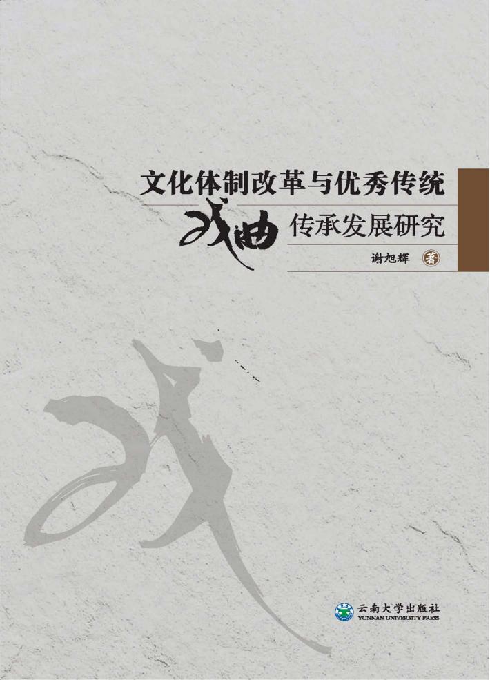 文化体制改革与优秀传统戏曲传承发展研究 封面