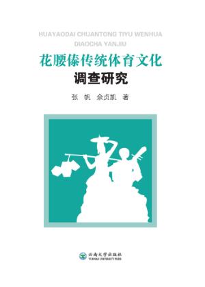花腰傣传统体育文化调查研究 封面