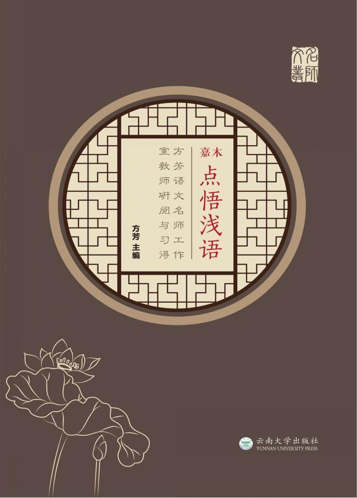 嘉木点悟浅语  方芳语文名师工作室教师研阅与习得 封面