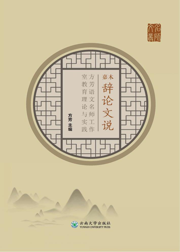 嘉木辞论文说  方芳语文名师工作室教育理论与实践 封面