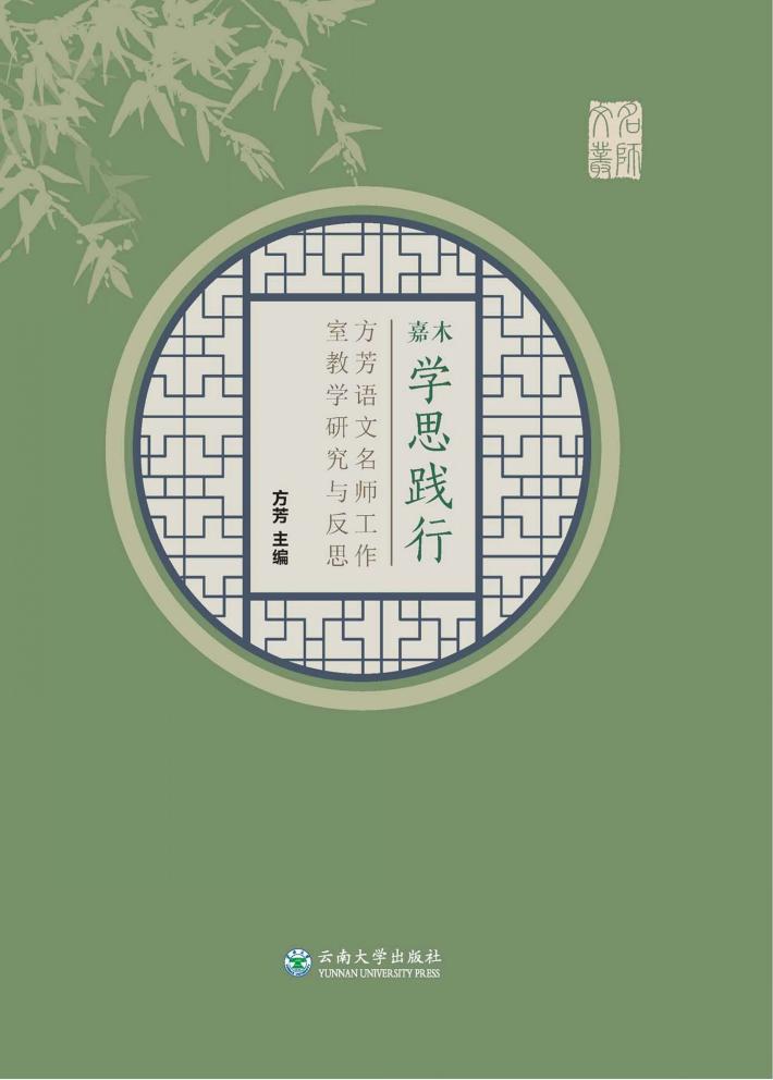 嘉木学思践行  方芳语文名师工作室教学研究与反思 封面
