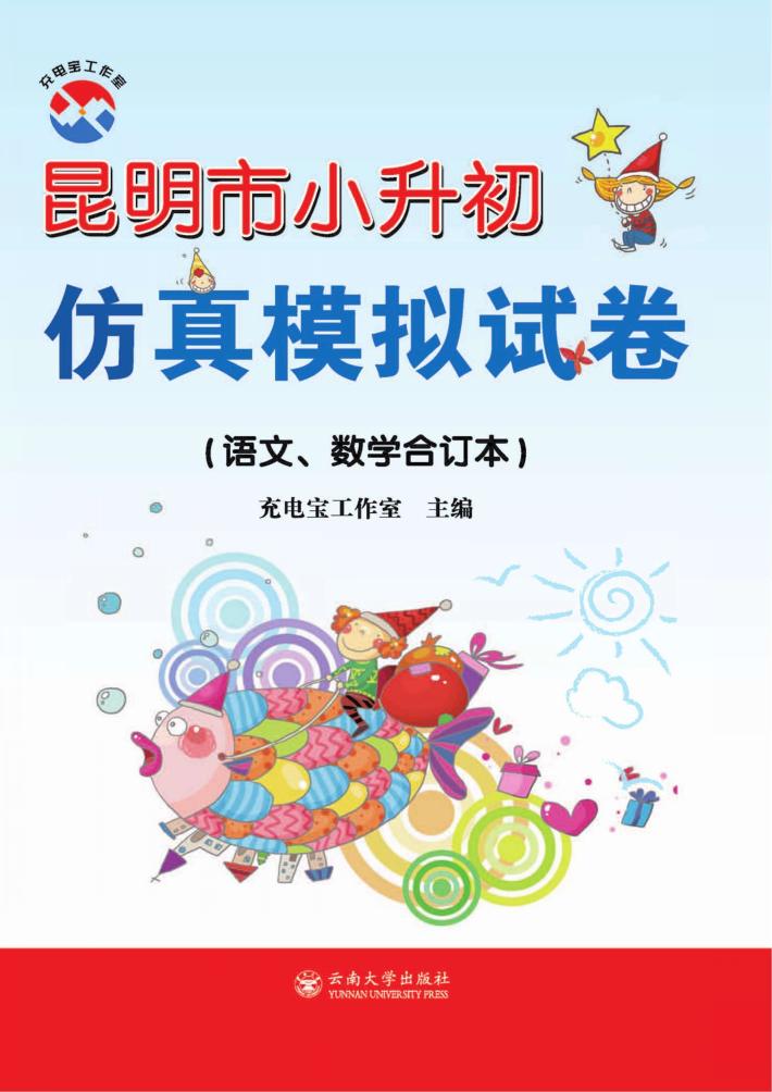 昆明市小升初仿真模拟试卷 封面