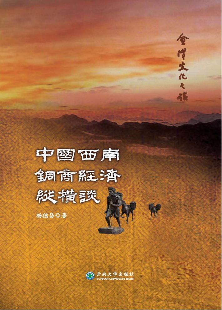 中国西南铜商经济纵横谈 封面