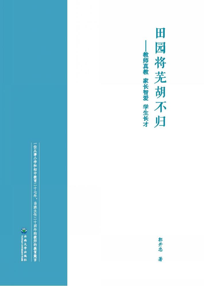 田园将芜胡不归  教师真教  家长智爱 封面