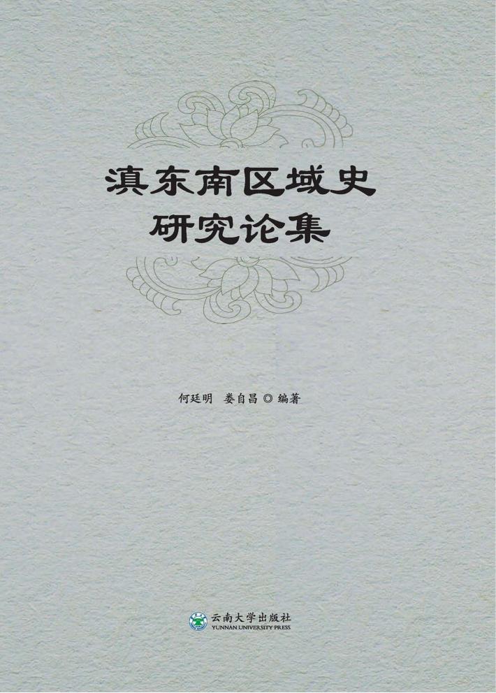滇东南区域史研究论集 封面
