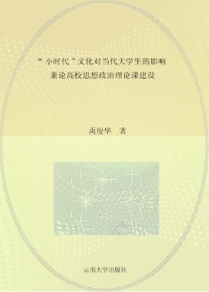 “小时代”文化对当代大学生的影响 兼论高校思想政治理论课建设 封面