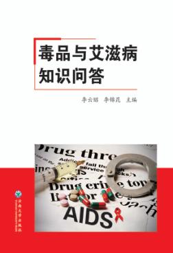 毒品与艾滋病知识问答 封面
