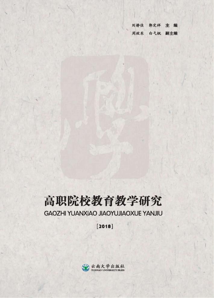 高职院校教育教学研究 2018 封面