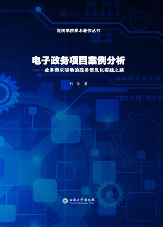 电子政务项目案例分析  业务需求驱动的政务信息化实践之路 封面