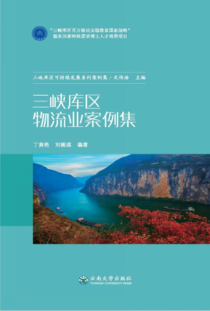 三峡库区物流业案例集 封面