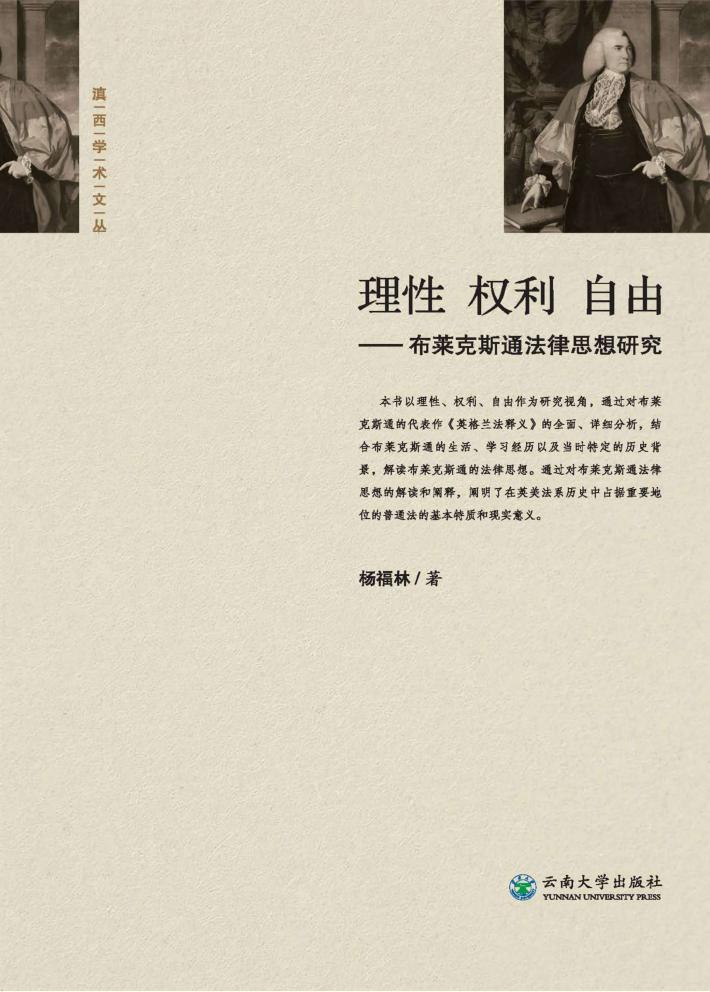 理性·权利·自由  布莱克斯通法律思想研究 封面