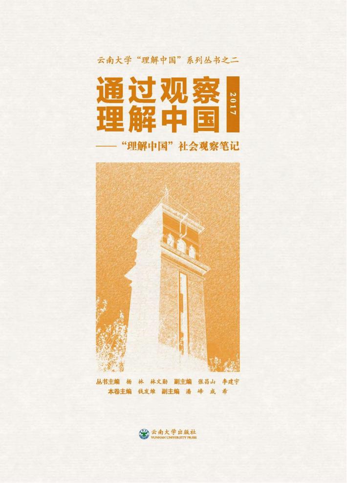 通过观察理解中国 “理解中国”社会观察笔记 2017 封面