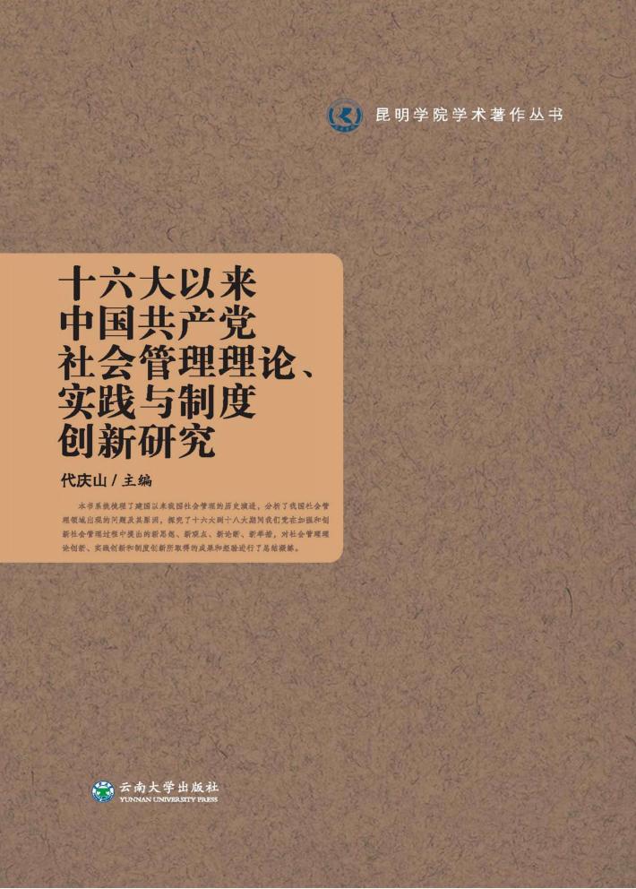 十六大以来中国共产党社会管理理论、实践与制度创新研究 封面