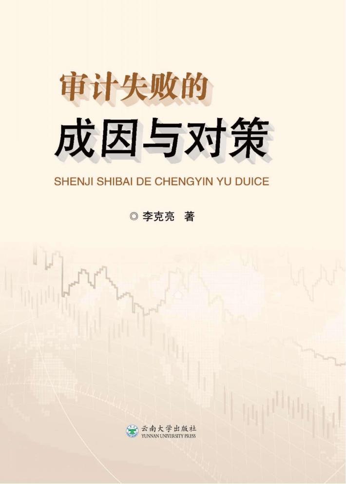 审计失败的成因与对策 封面