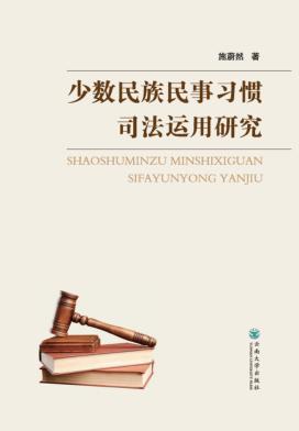 少数民族民事习惯司法运用研究 封面