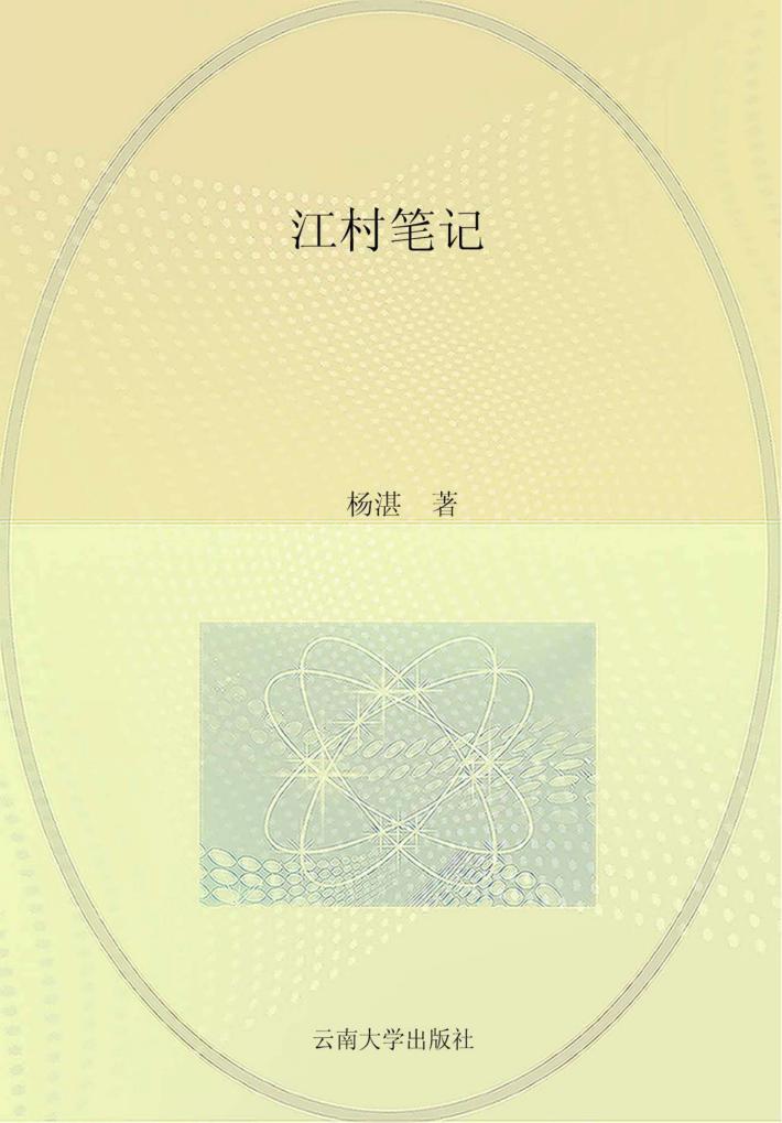 江村笔记 封面