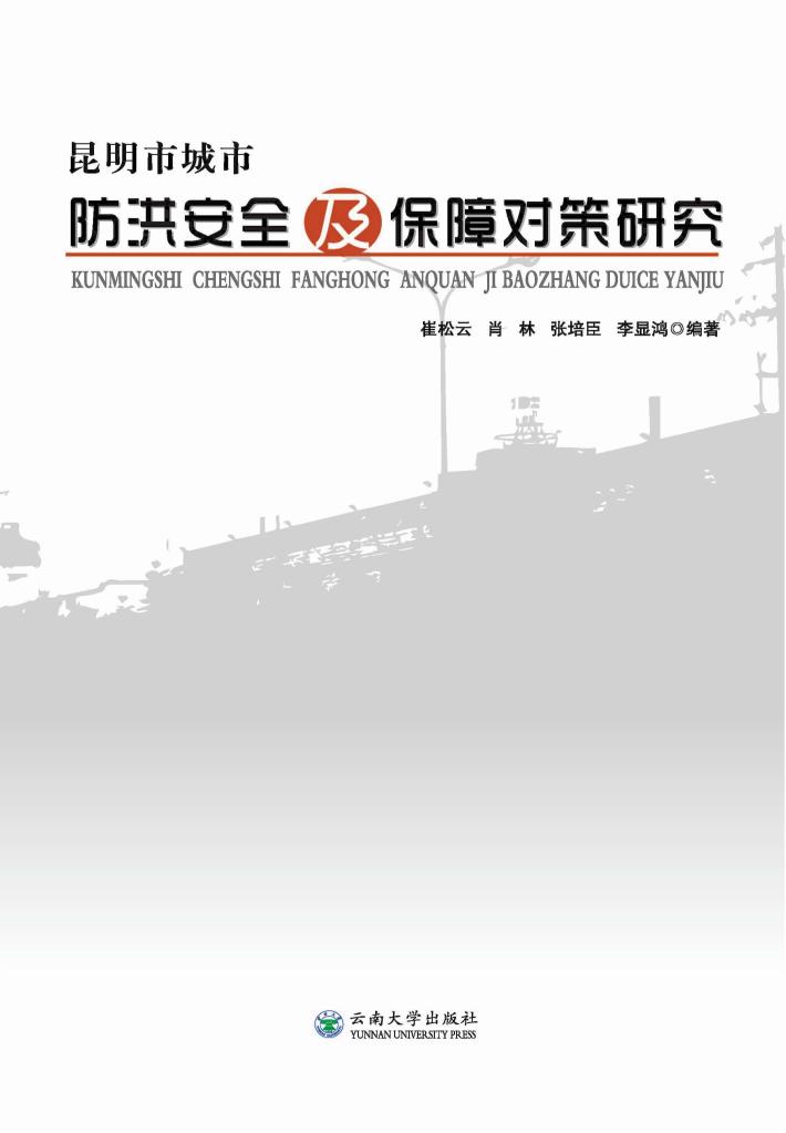 昆明市城市防洪安全及保障对策研究 封面