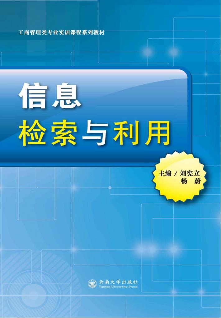 信息检索与利用 封面