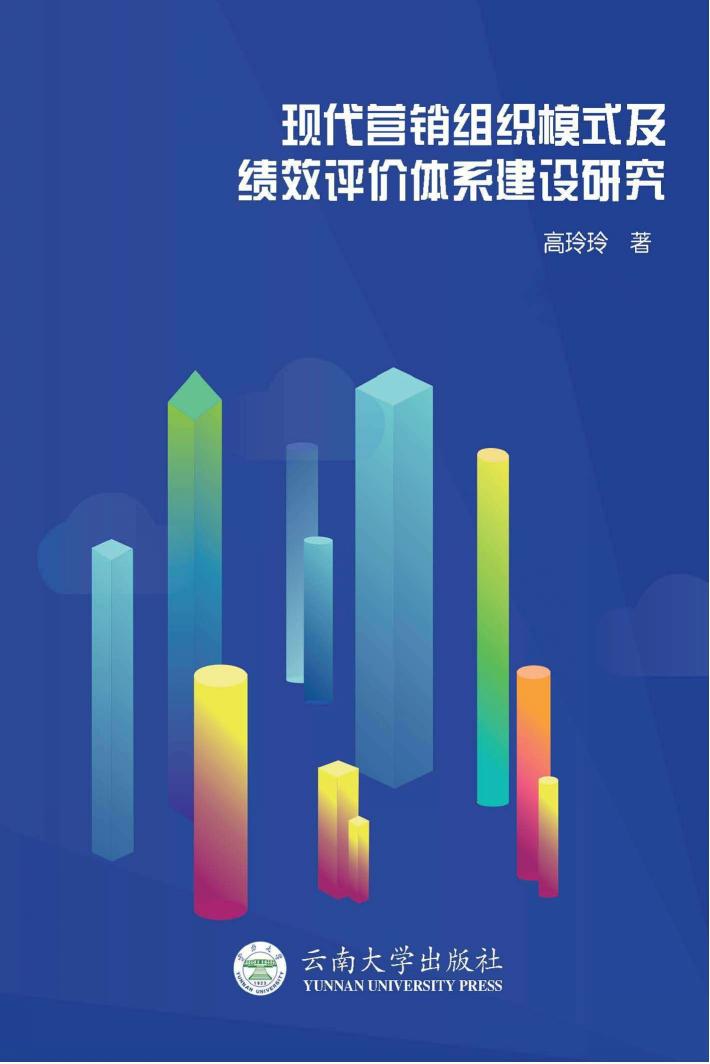 现代营销组织模式及绩效评价体系建设研究 封面