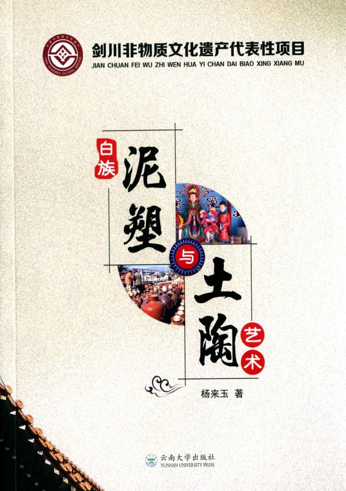 剑川非物质文化遗产代表性项目  白族泥塑与土陶艺术 封面