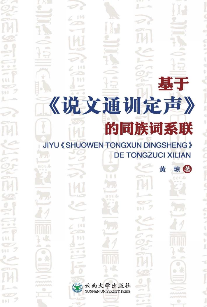 基于《说文通训定声》的同族词系联 封面