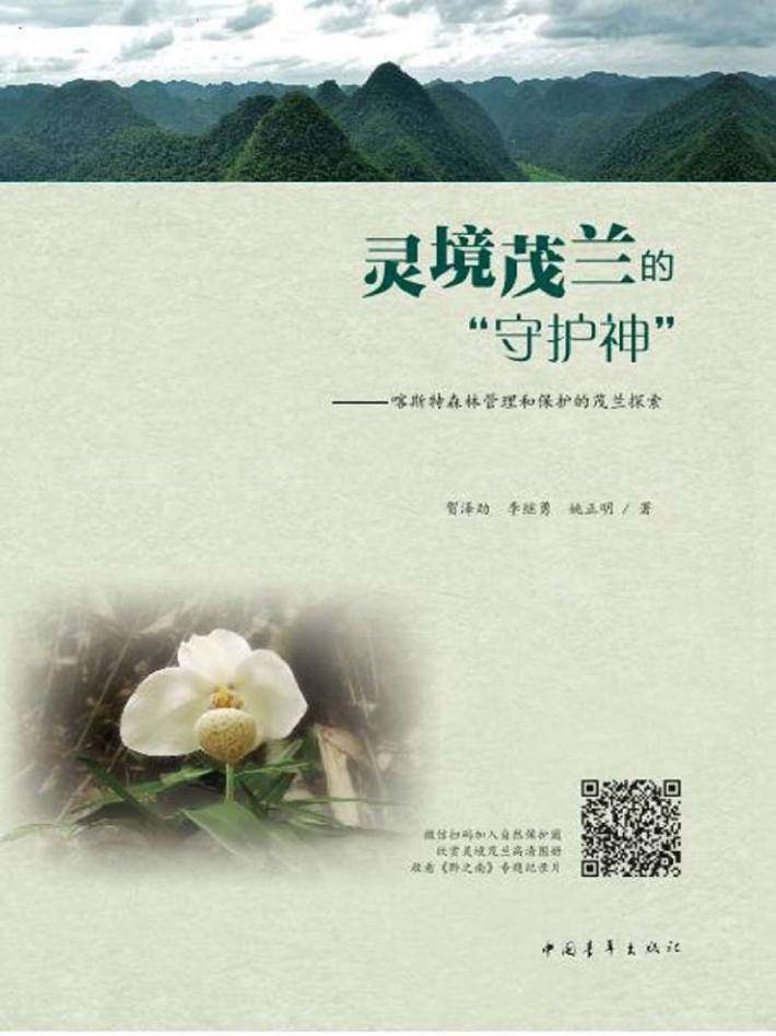 灵境茂兰的“守护神” 喀斯特森林管理和保护的茂兰探索 封面