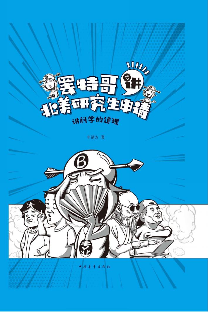 罢特哥讲北美研究生申请  讲科学的道理 封面