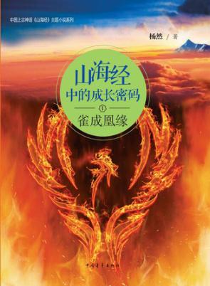 中国上古神话《山海经》主题小说系列  山海经中的成长密码  1  雀成凰缘 封面