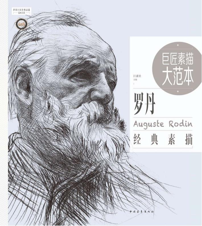 巨匠素描大范本  罗丹  经典素描 封面