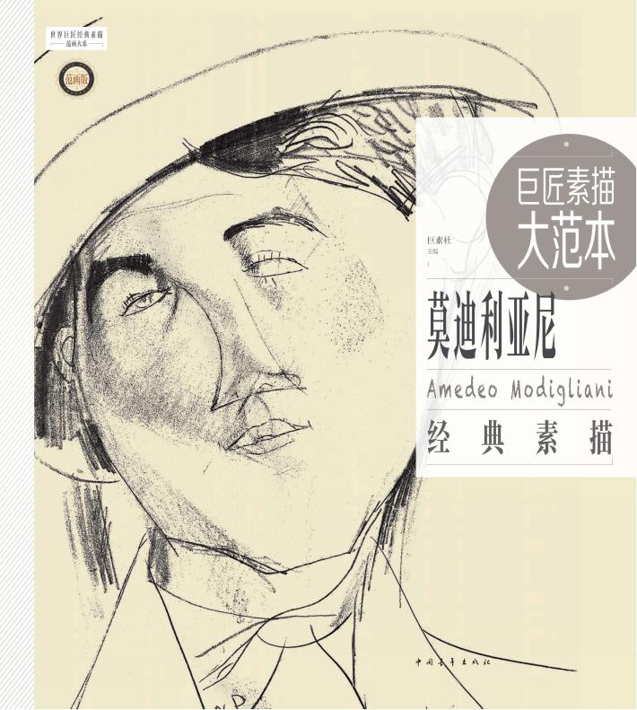 巨匠素描大范本  莫迪利亚尼  经典素描 封面