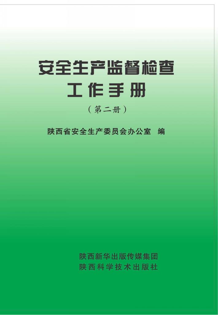 安全生产监督检查工作手册 第2册 封面