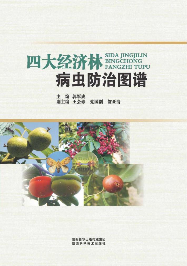 四大经济林病虫防治图谱 封面