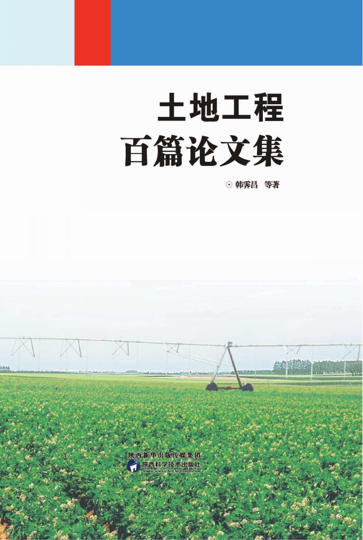 土地工程百篇论文集 封面