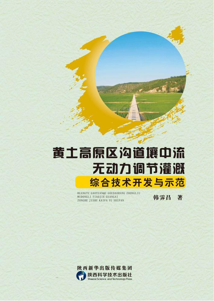 黄土高原区沟道壤中流无动力调节灌溉综合技术开发与示范 封面