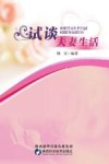 试谈夫妻生活 封面