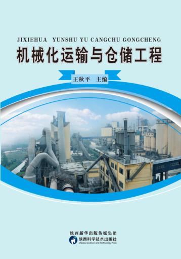 机械化运输与仓储工程 封面