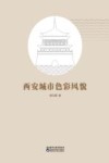 西安城市色彩风貌 封面