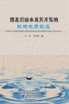 渭北岩溶水及其开发的环境地质效应 封面