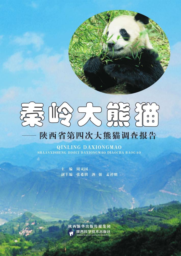秦岭大熊猫 陕西省第四次大熊猫调查报告 封面