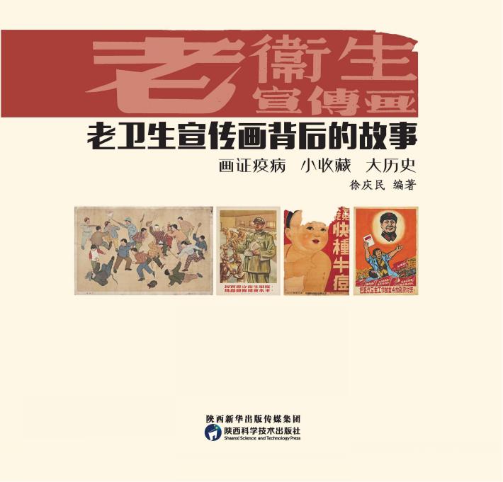 老卫生宣传画背后的故事 封面