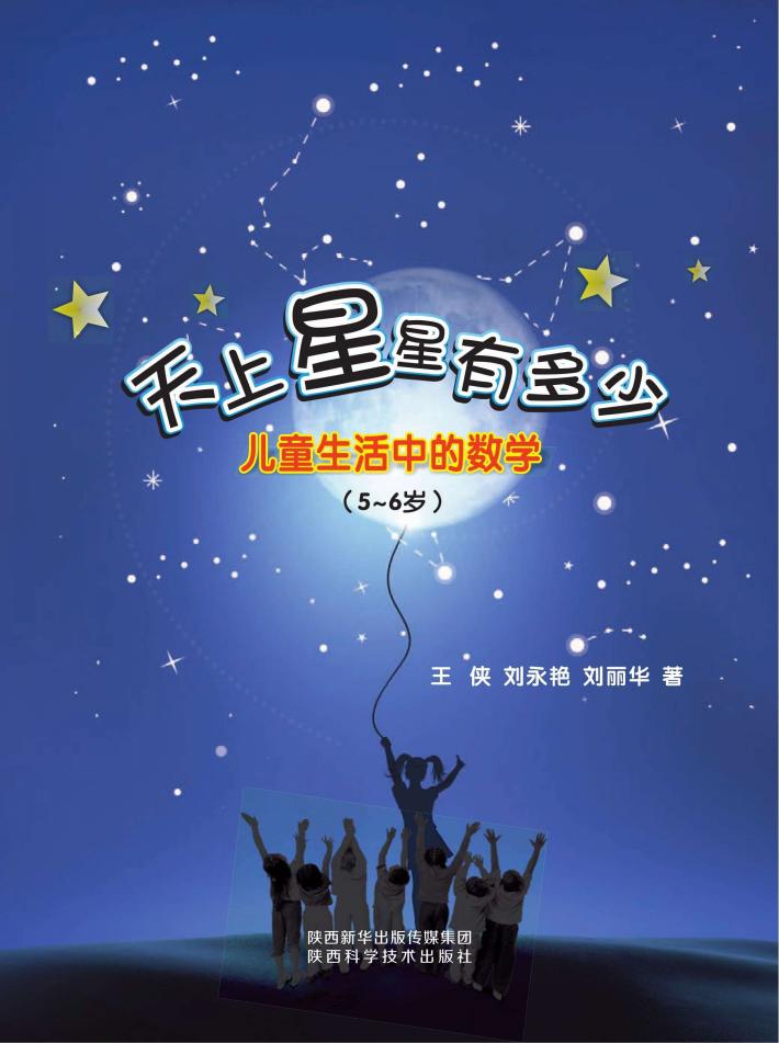 天上星星有多少  儿童生活中的数学（5-6岁） 封面