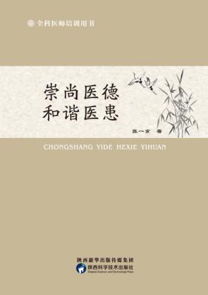崇尚医德  和谐医患 封面