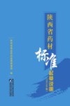 陕西省药材标准起草说明 2015年版 封面